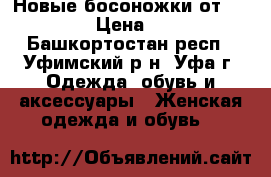 Новые босоножки от Centro › Цена ­ 350 - Башкортостан респ., Уфимский р-н, Уфа г. Одежда, обувь и аксессуары » Женская одежда и обувь   